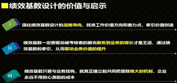 績效基數(shù)設(shè)計(jì)的價值與啟示